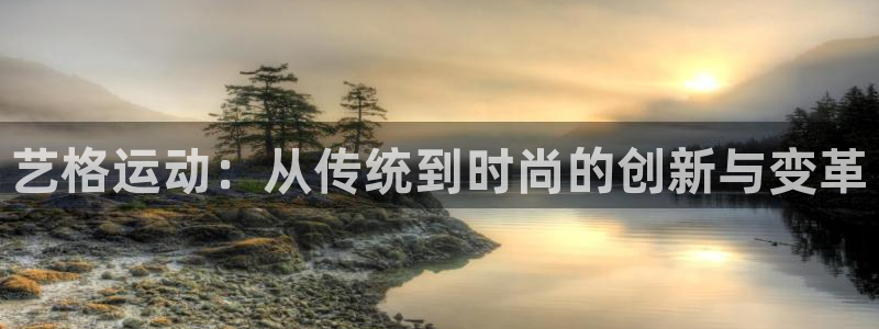 凯捷体育新能源：艺格运动：从传统到时尚的创新与变革