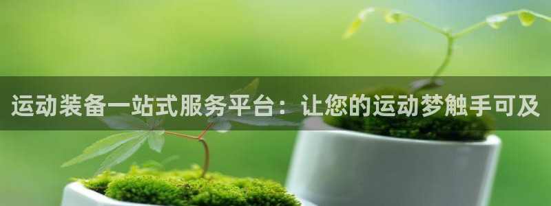 凯捷体育平台假的吗是真的吗吗：运动装备一站式服务平台