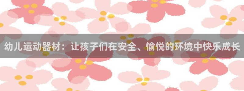 凯捷体育平台注册流程视频：幼儿运动器材：让孩子们在安