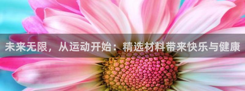 凯捷体育娱乐首页官网下载：未来无限，从运动开始：精选