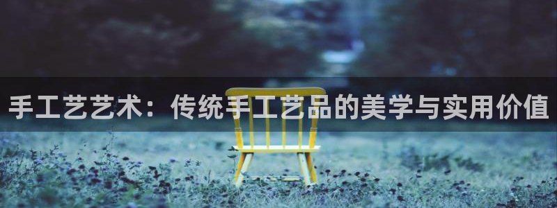 凯捷体育招商电话号码是多少啊：手工艺艺术：传统手工艺