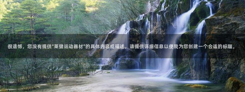 凯捷体育娱乐平台：很遗憾，您没有提供\