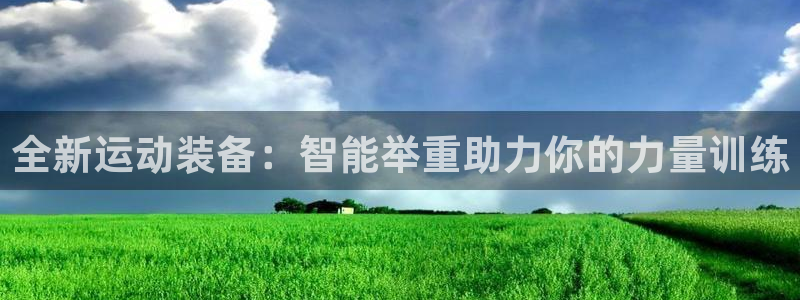 凯捷体育五金厂:全新运动装备:智能举重助力你的力量训练