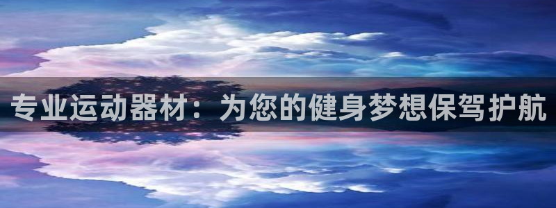凯捷体育平台注册要钱吗是真的吗：专业运动器材：为您的