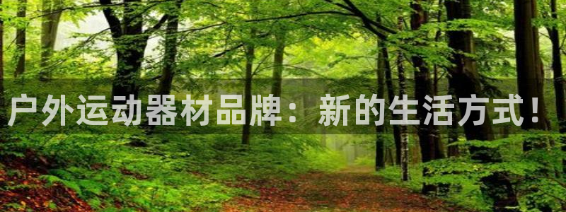 凯捷体育平台APP：户外运动器材品牌：新的生活方式！