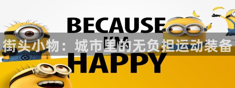 凯捷体育平台注册流程视频：街头小物：城市里的无负担运