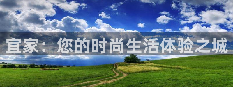 注册凯捷体育：宜家：您的时尚生活体验之城