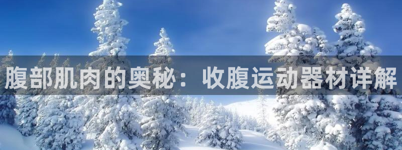 凯捷体育招商电话号码是多少啊：腹部肌肉的奥秘：收腹运