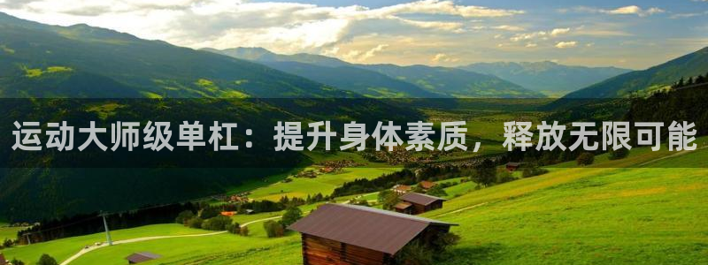 凯捷体育招商电话号码是多少：运动大师级单杠：提升身体