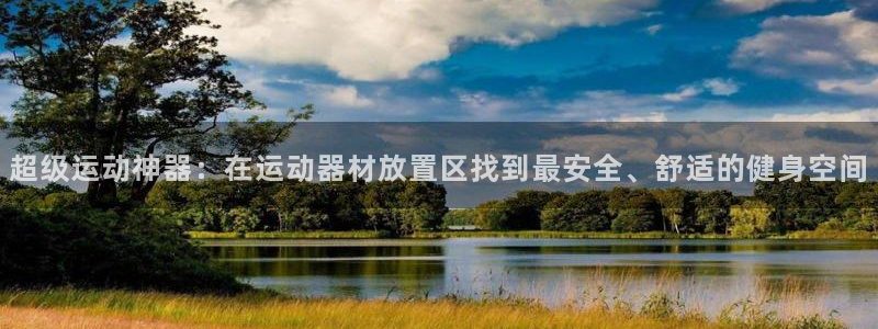 凯捷体育平台是正规平台吗知乎：超级运动神器：在运动器