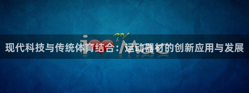 凯捷体育官方客服电话：现代科技与传统体育结合：运动器材的创新